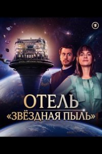 Отель «Звёздная пыль»