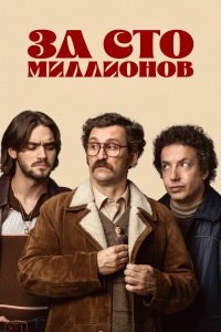 За сто миллионов
