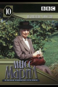 Мисс Марпл: Объявленное убийство